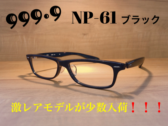 ◇所ジョージさんモデル(^^) フォーナインズ 999.9 NP-61 メガネ